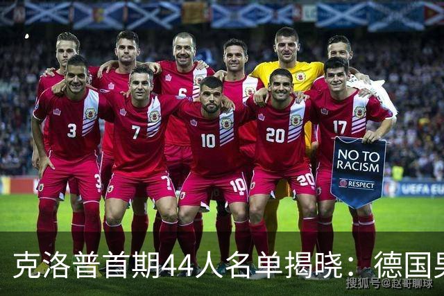 克洛普首期44人名单揭晓：德国男足迎来新挑战与新星崛起