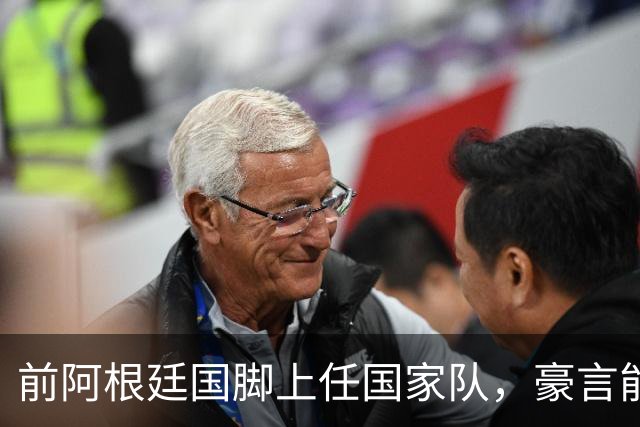前阿根廷国脚上任国家队，豪言能跟世界强队掰手腕，先拿日韩开胃