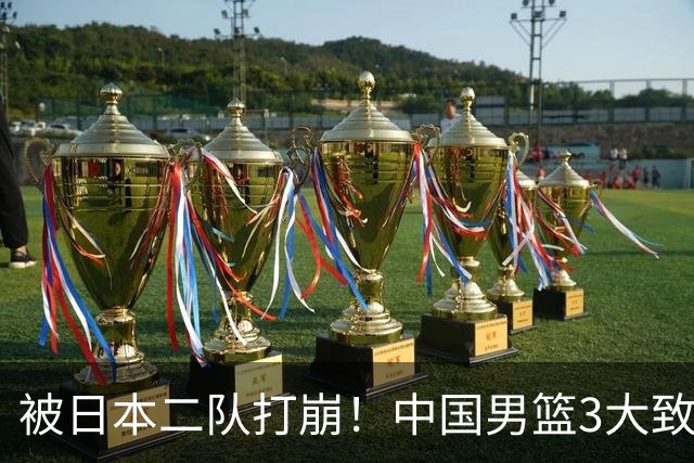 被日本二队打崩！中国男篮3大致命软肋曝光，郭士强或将下课